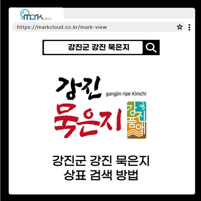  마크뷰로 알아보는 강진군 강진 묵은지 로고 검색