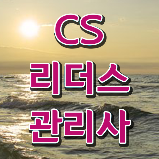 CS리더스관리사 자격증 전망