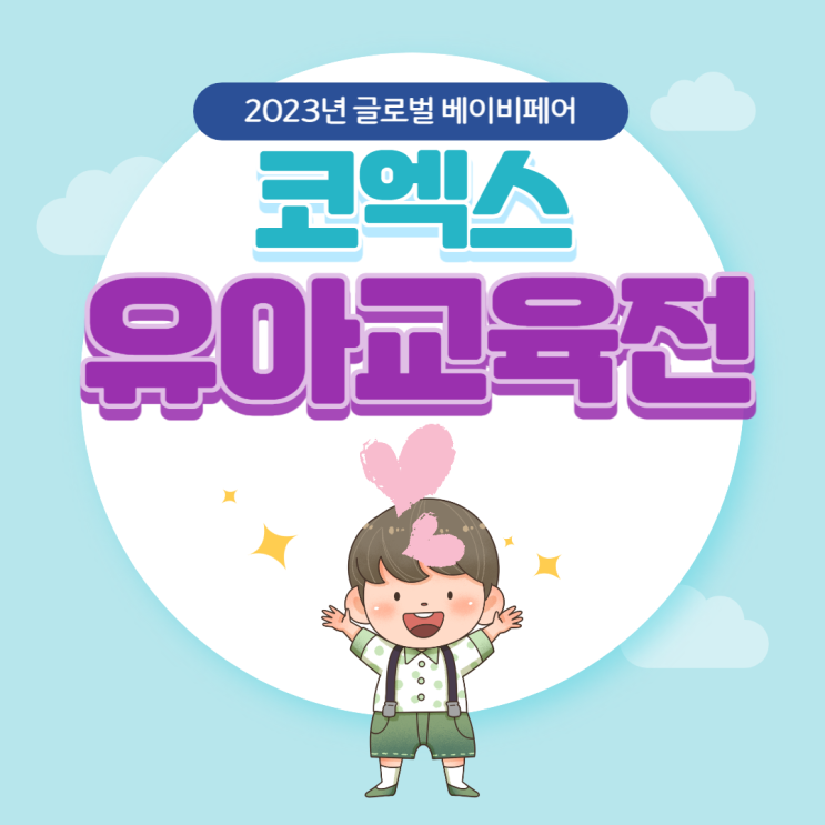 2023 글로벌 베이비페어 코엑스 코베 사전등록 무료입장 신청 이벤트 주차 정보 2023 글로벌 베이비페어 코엑스 코베 사전등록 무료입장 신청 이벤트 주차 정보