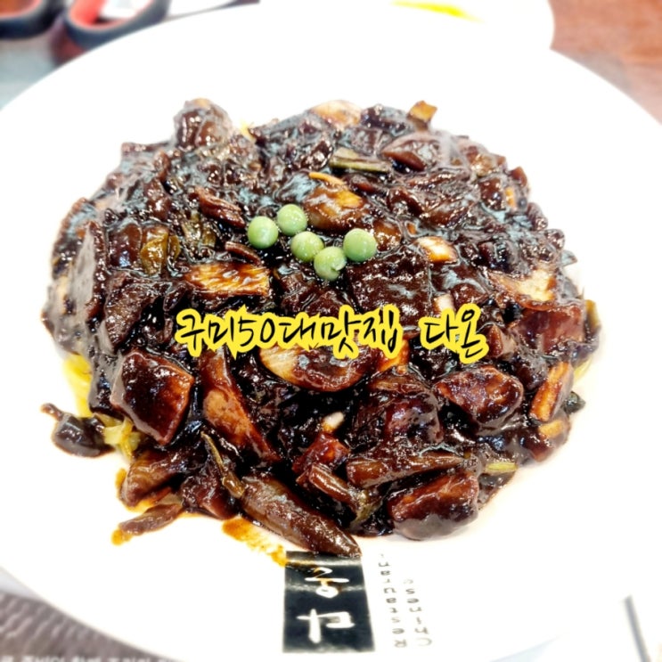 구미공단동 중식당 맛집 다온 feat 구미50대맛집