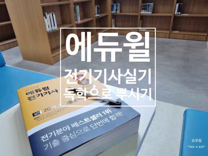 전기기사실기독학 _ 이번엔 딴다!! 전기기사실기기출문제집