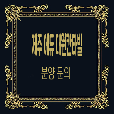  제주 에듀 대원 칸타빌 주상복합 잔여세대 분양가 모델하우스 위치 문의