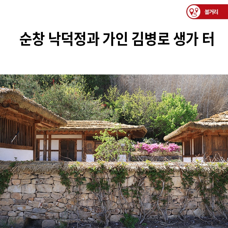 순창 낙덕정과 가인 김병로 생가 터