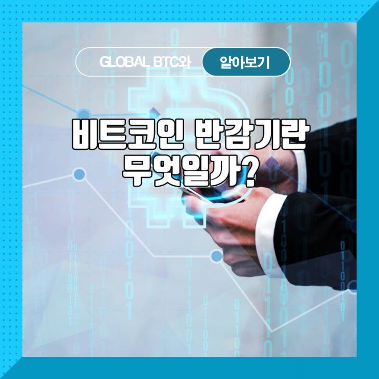  비트코인 반감기란 무엇일까?