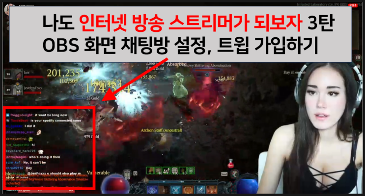  나도 인터넷 방송 스트리머가 되보자 3탄 화면 채팅 연결, 트윕가입하기