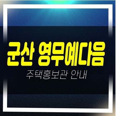  06-16 군산 영무예다음 내흥동 신역세권D1블럭 미분양아파트 중대형 단지 오션뷰 분양가상한제 신축공사 주택전시관 공급 부동산 방문예약!