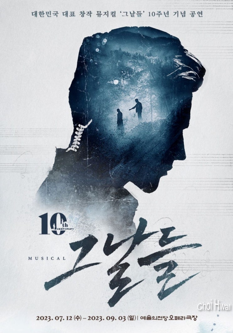  뮤지컬 그날들 2023년 10주년 공연 OP석 및 2차 티켓팅 오픈.