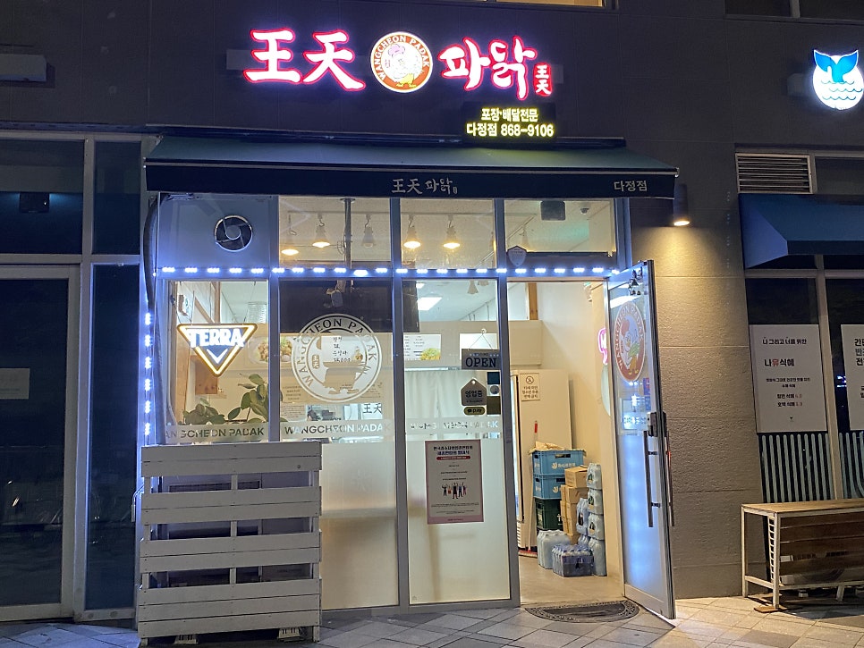 왕천파닭 다정점 사진 1