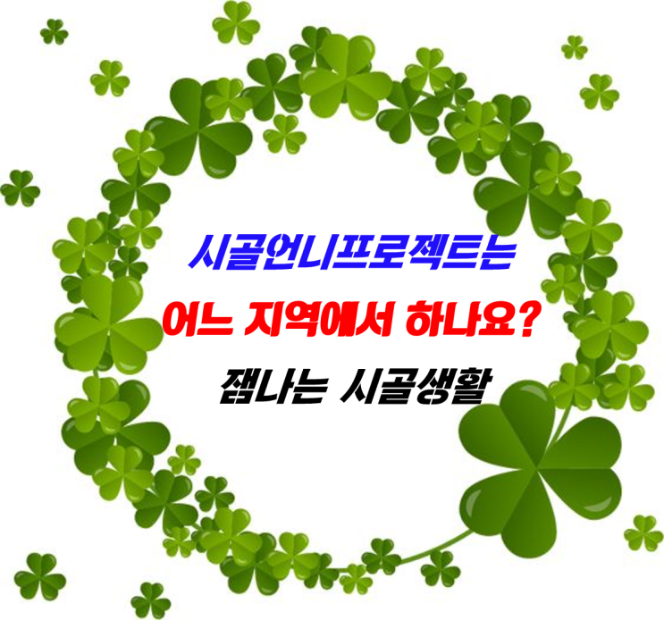 지역에 먼저 정착한 시골 언니의 활동을 중심으로 농업농촌에서의 삶을 구체적으로 모색할 수 있도록 제안하는 '시골언니 프로젝트'^^_환기타임즈 다올시스템 지역에 먼저 정착한 시골 언니의 활동을 중심으로 농업농촌에서의 삶을 구체적으로 모색할 수 있도록 제안하는 '시골언니 프로젝트'^^_환기타임즈 다올시스템