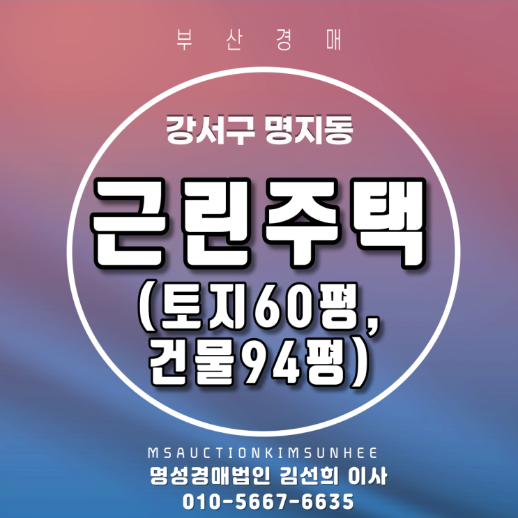  부산근린주택경매 강서구 명지동 근린주택 토지60평,건물94평 4차 경매