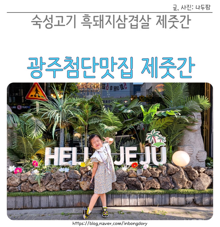  광주첨단맛집 숙성고기 흑돼지삼겹살 제줏간 주차장