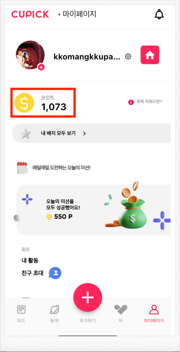  [앱테크 추천] SNS 하면서 돈 버는 플랫폼 '큐픽'
