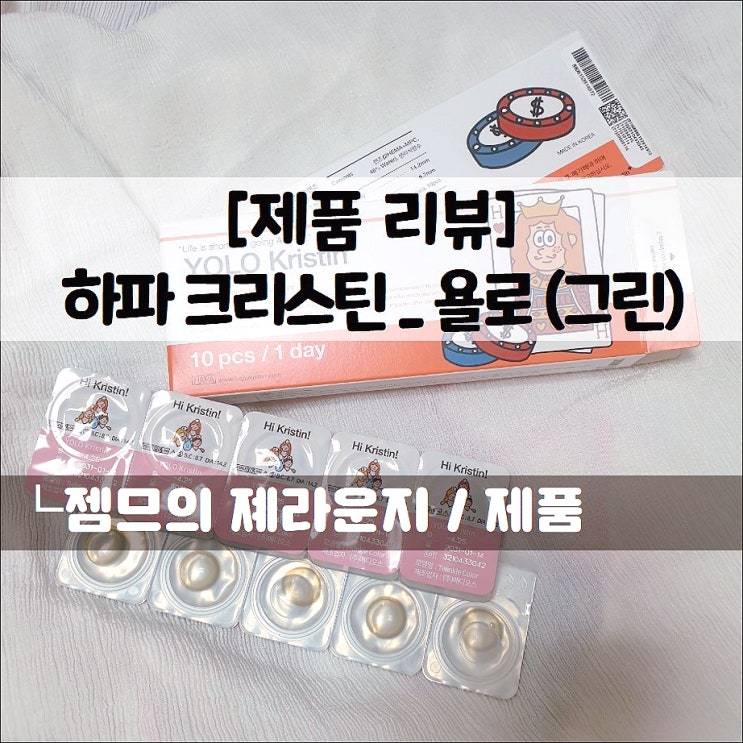  <욜로 크리스틴_그린렌즈> 특별한날 좋은 일회용콘택트렌즈