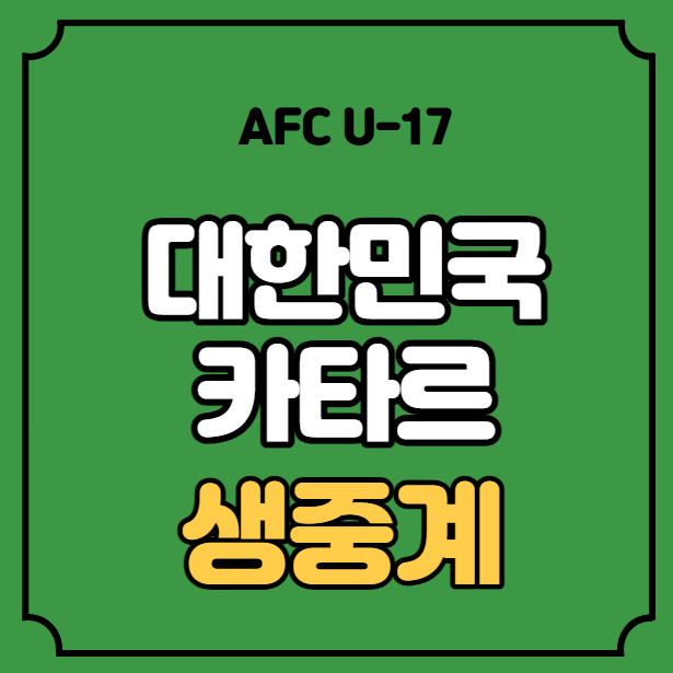 한국 카타르 중계 AFC 축구 <b>아시안컵</b> 조별리그 대한민국 <b>U-17</b>... 
