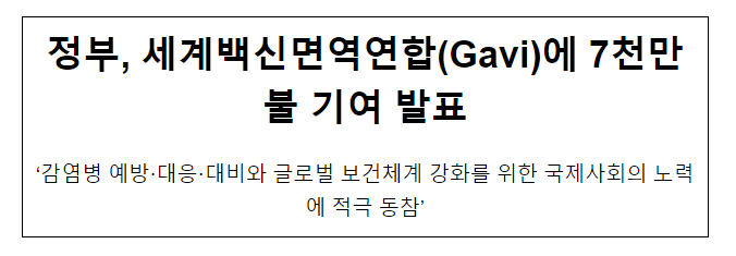 정부, 세계백신면역연합(Gavi)에 7천만불 기여 발표 정부, 세계백신면역연합(Gavi)에 7천만불 기여 발표