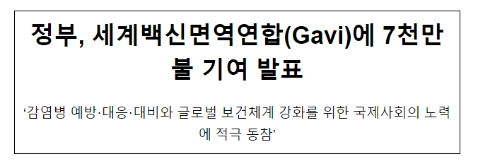 정부, 세계백신면역연합(Gavi)에 7천만불 기여 발표