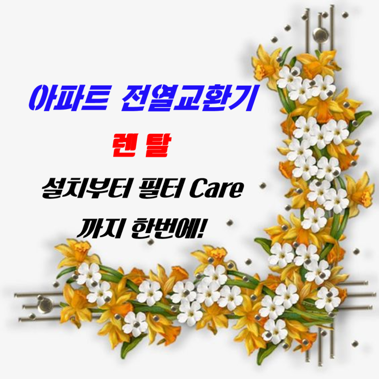 아파트 전열교환기도 이제 렌탈 시대_설치부터 필터/소자 관리까지 원스톱으로_실내 환기시스템 렌탈_환기타임즈 다올시스템 아파트 전열교환기도 이제 렌탈 시대_설치부터 필터/소자 관리까지 원스톱으로_실내 환기시스템 렌탈_환기타임즈 다올시스템