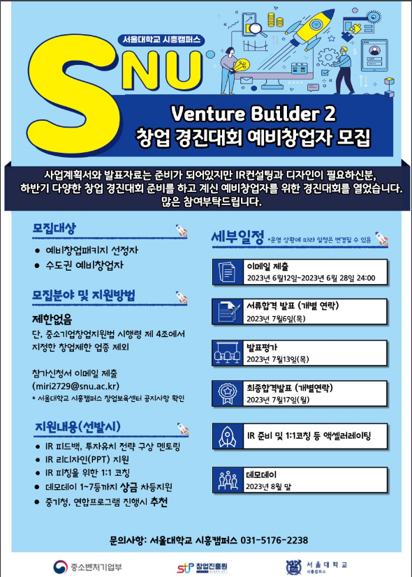 서울대학교 시흥캠퍼스 창업경진대회(SNU Venture Builder 시즌2) 예비창업자 모집 공고 서울대학교 시흥캠퍼스 창업경진대회(SNU Venture Builder 시즌2) 예비창업자 모집 공고