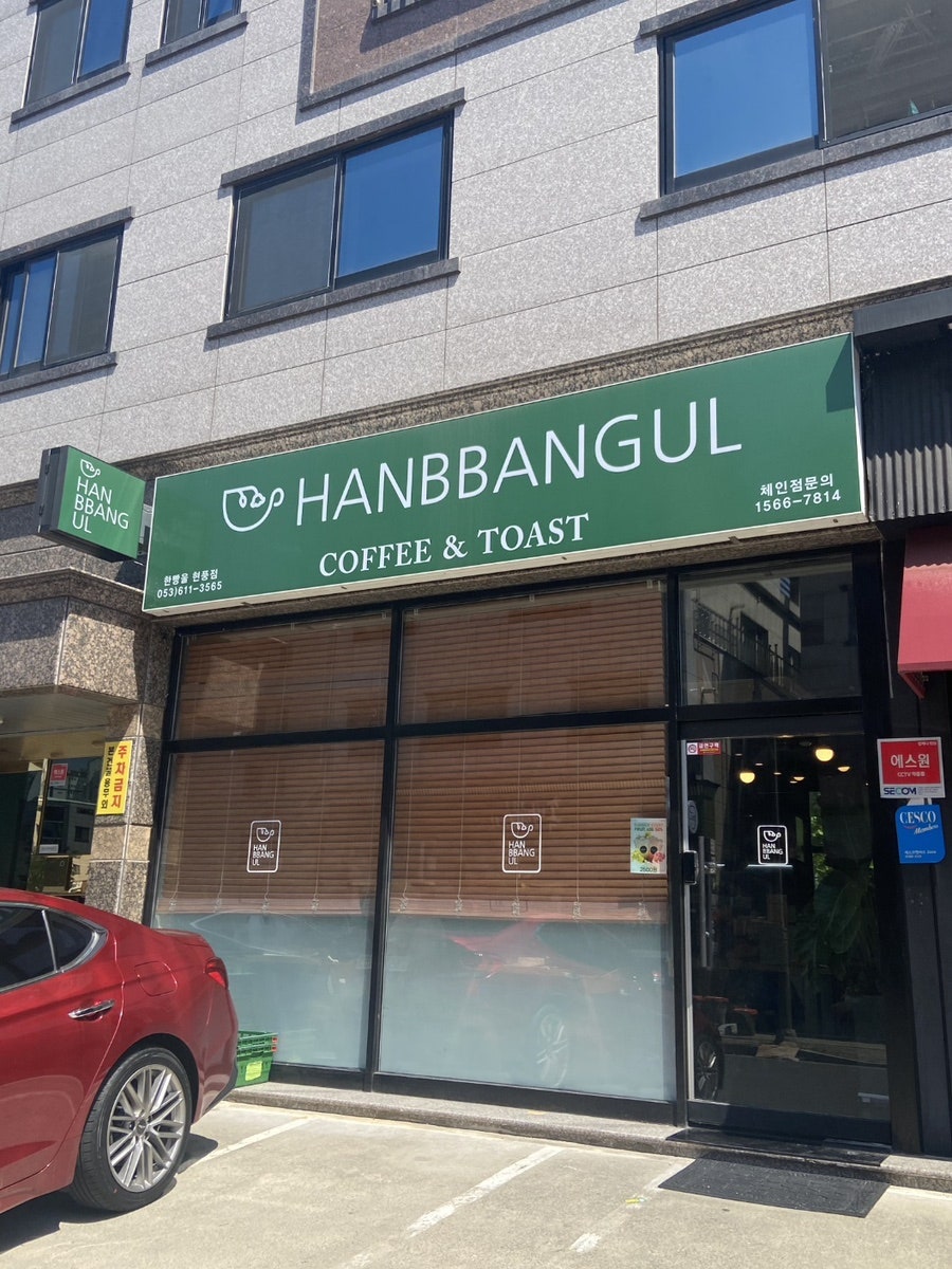 한빵울 현풍점 사진 1