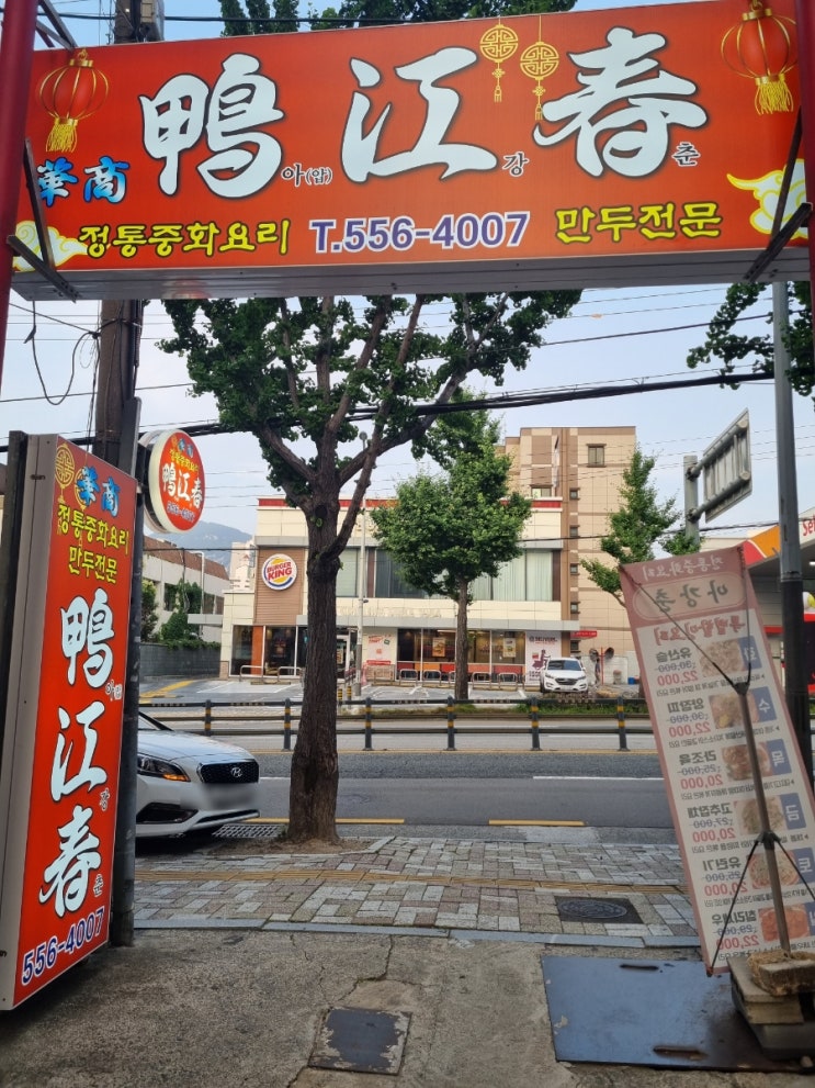 [연산동중국집/토곡맛집/연산동맛집추천]아강춘