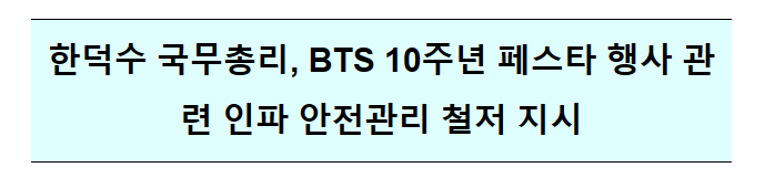 한덕수 국무총리, BTS 10주년 페스타 행사 관련 인파 안전관리 철저 지시 한덕수 국무총리, BTS 10주년 페스타 행사 관련 인파 안전관리 철저 지시