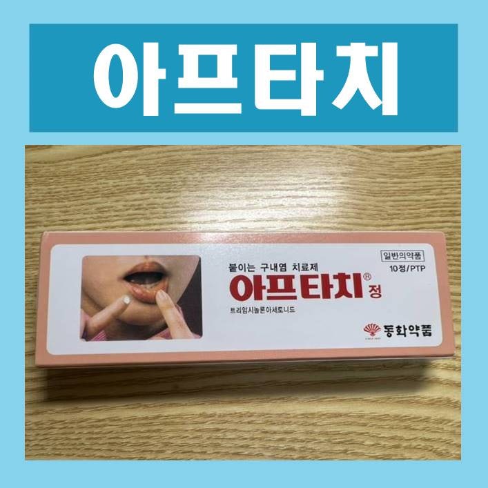아프타치 사용법 가격 실제효과 설명(입병 구내염 치료)