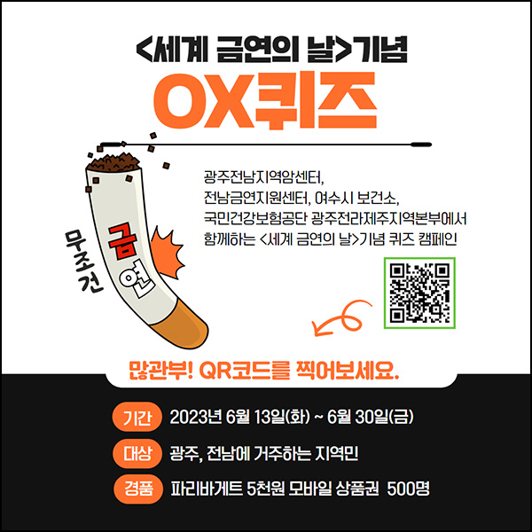 전남 국민건보 세계 금연의 날 퀴즈이벤트(파리바게뜨 5천원 500명)추첨 전남 국민건보 세계 금연의 날 퀴즈이벤트(파리바게뜨 5천원 500명)추첨