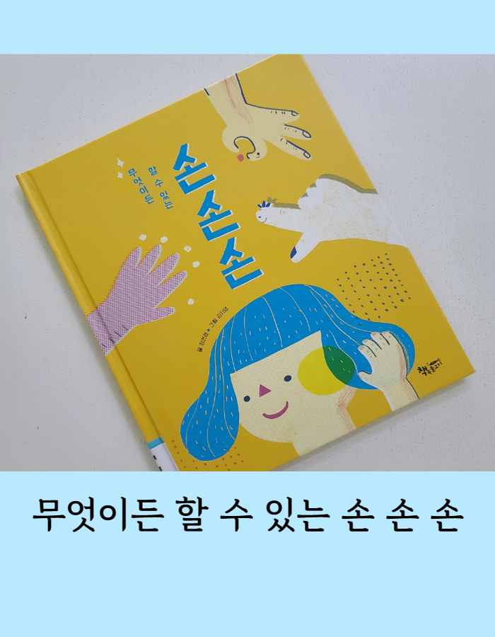  무엇이든 할 수 있는 손손손 그림책 읽고 독후활동 - 손의 기능과 쓰임