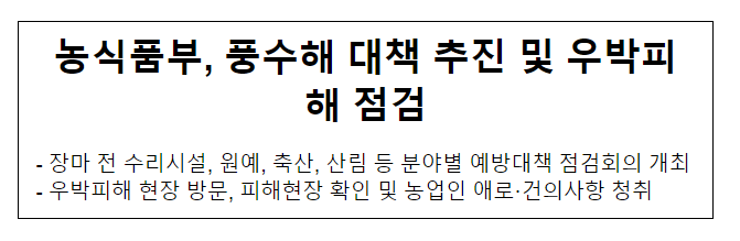 농식품부, 농협 등은 재해복구비와 보험금 신속지급과 함께, 피해가 큰 농가를 대상으로 추가 지원도 추진할 계획이다. 농식품부, 농협 등은 재해복구비와 보험금 신속지급과 함께, 피해가 큰 농가를 대상으로 추가 지원도 추진할 계획이다.