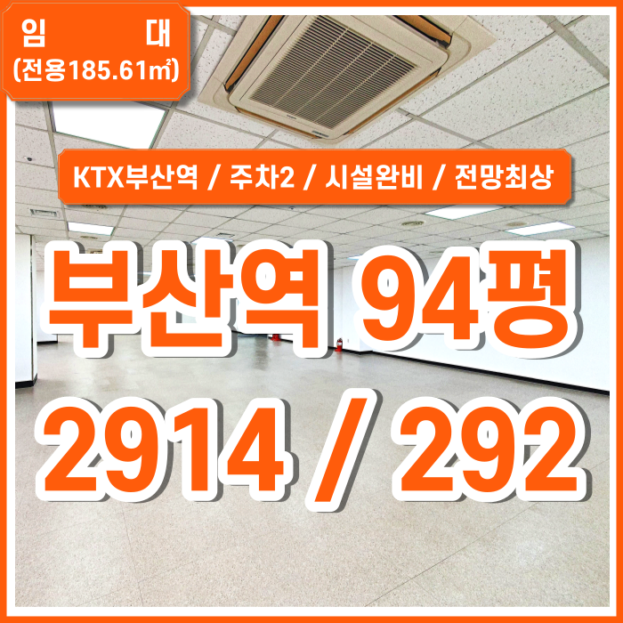  [임대] KTX부산역사무실 전망 좋고 시설완비된 깔끔한 부산역도로변사무실 화장실비데제공 시스템에어컨 주차2 엘리베이터 북항뷰 평수조정가능