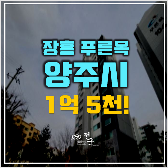 양주아파트경매 장흥면 푸른옥아파트 1억 5천 양주아파트경매 장흥면 푸른옥아파트 1억 5천