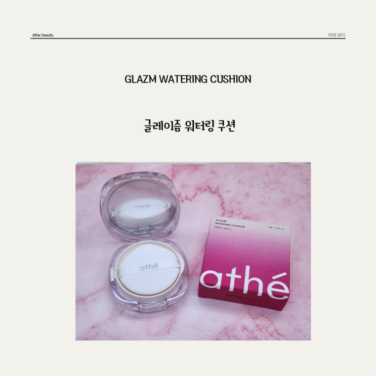  나랑은 잘 안맞았던 광쿠션 아떼 * 글레이즘 워터링 쿠션 내돈내산 후기