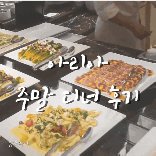  웨스틴조선 아리아 디너, 호텔 뷔페 끝판왕
