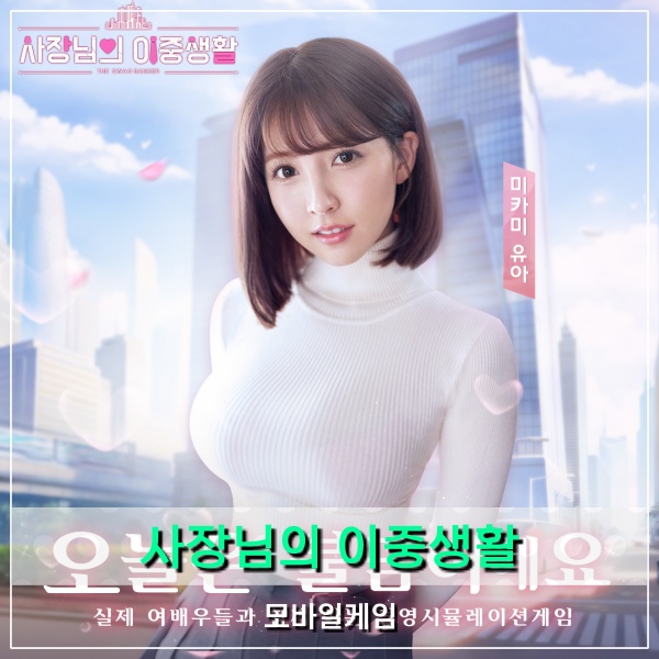  사장님의 이중생활 리얼 여배우가 등장하는 모바일게임기대작