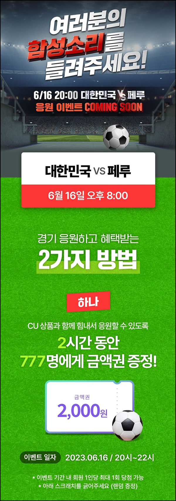 포켓CU 페루전 응원이벤트(CU 2천원등 812명)즉당 및 추첨