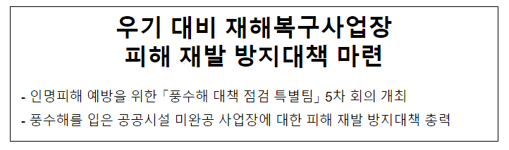우기 대비 재해복구사업장 피해 재발 방지대책 마련 우기 대비 재해복구사업장 피해 재발 방지대책 마련