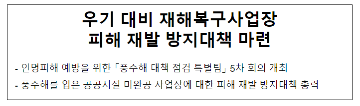 우기 대비 재해복구사업장 피해 재발 방지대책 마련