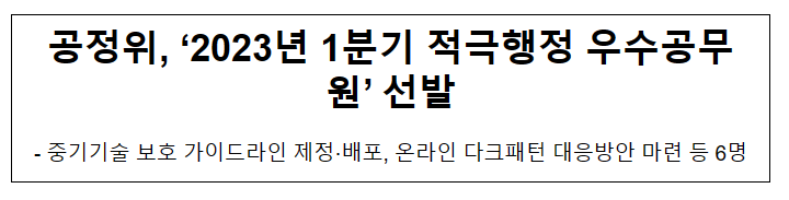 2023년 1분기 적극행정 우수공무원 선발_공정거래위원회 2023년 1분기 적극행정 우수공무원 선발_공정거래위원회