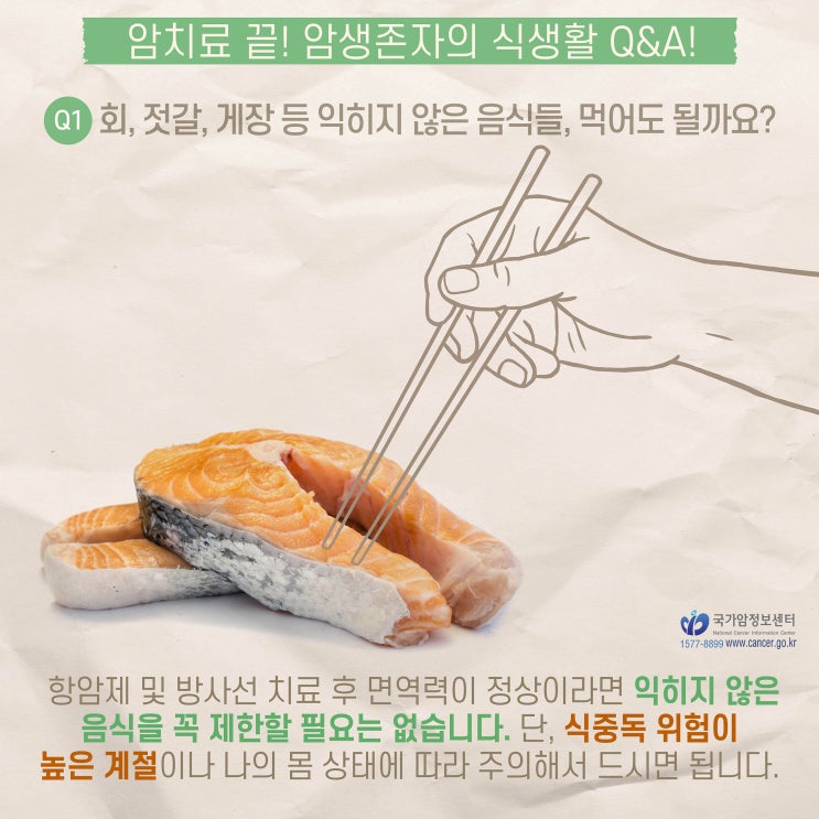  암치료 끝! 암생존자의 식생활 Q&A!