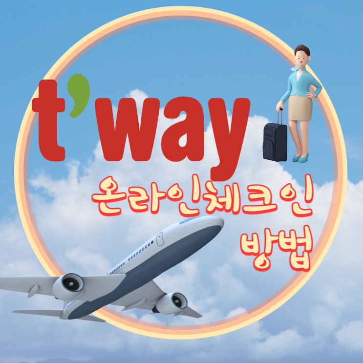  티웨이 온라인 체크인 좌석지정시 세미프리미엄까지 가능해요!