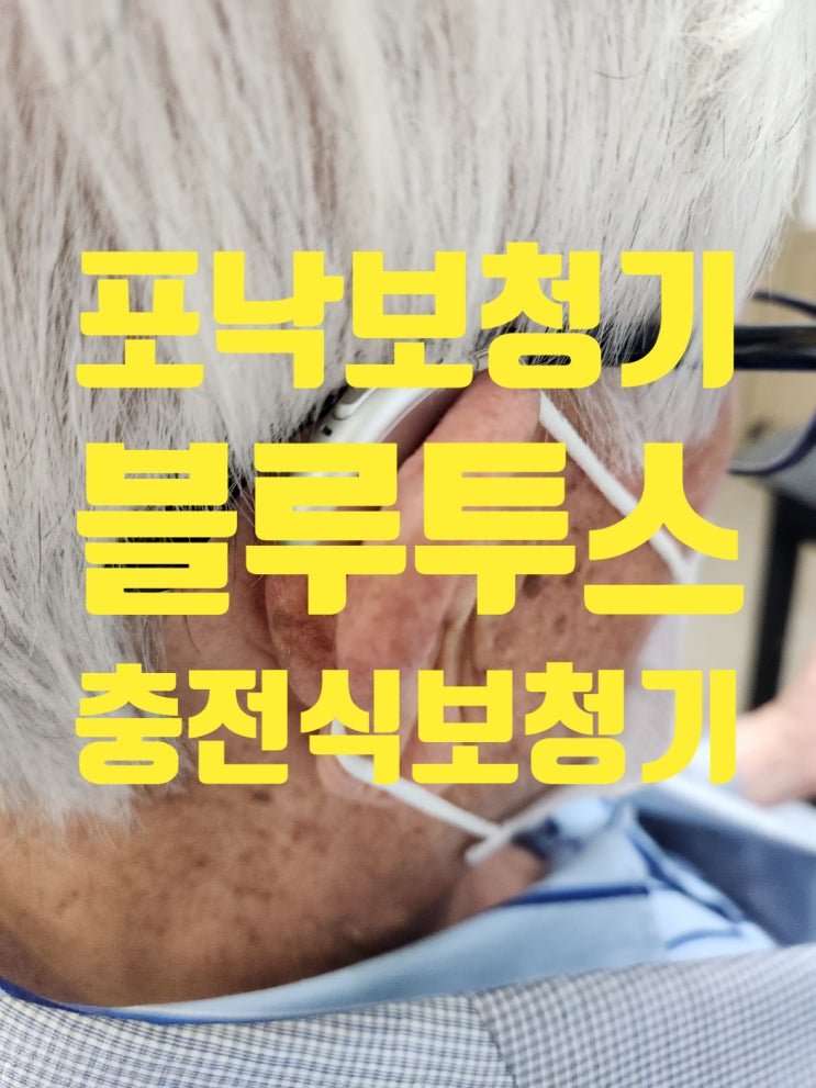 포낙보청기 블루투스 충전식이 좋은이유?