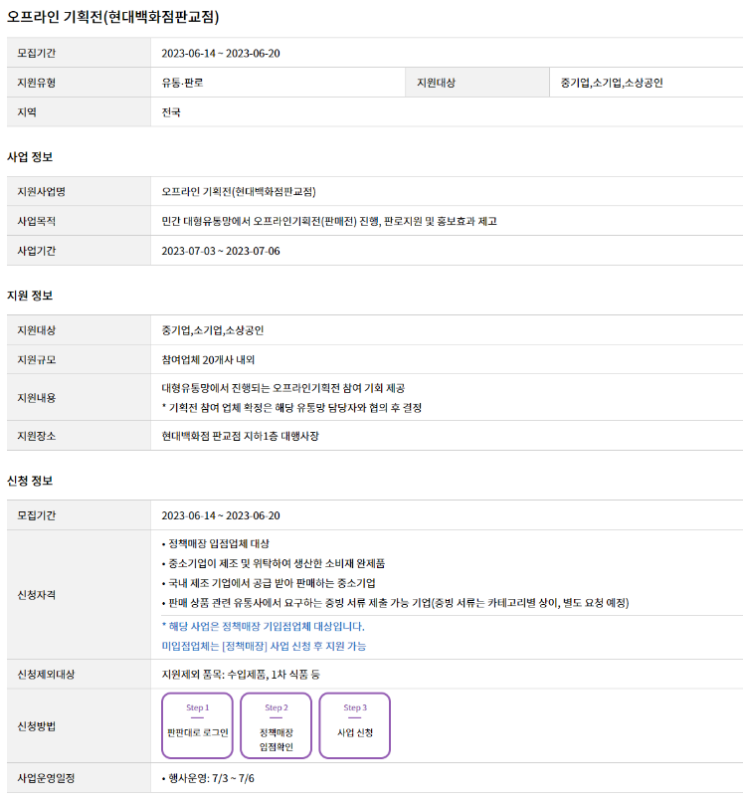 대형유통망(현대백화점 판교점) 오프라인 기획전 참여기업 모집 공고 대형유통망(현대백화점 판교점) 오프라인 기획전 참여기업 모집 공고