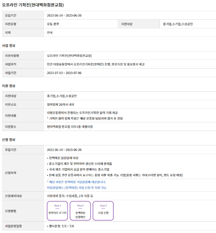 대형유통망(현대백화점 판교점) 오프라인 기획전 참여기업 모집 공고