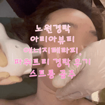  노원경락 아리아뷰티: 에너지테라피+페이스파워트리 후기 노원피부관리 추천