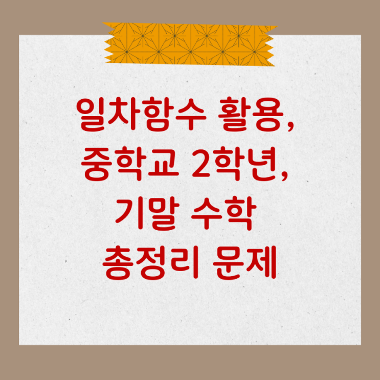  일차함수 활용, 중학교 2학년, 기말고사 대비 수학 마무리 문제