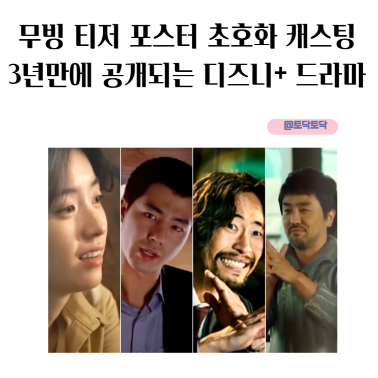 무빙 티저 포스터 공개 초호화 캐스팅 라인업 3년만에 공개되는 디즈니+ 오리지널 드라마 무빙 티저 포스터 공개 초호화 캐스팅 라인업 3년만에 공개되는 디즈니+ 오리지널 드라마
