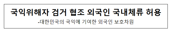 국익위해자 검거 협조 외국인 국내체류 허용 국익위해자 검거 협조 외국인 국내체류 허용