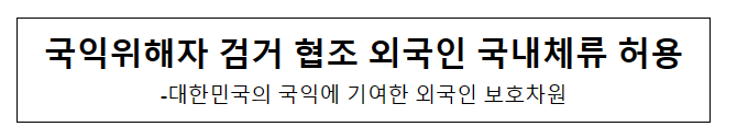 국익위해자 검거 협조 외국인 국내체류 허용