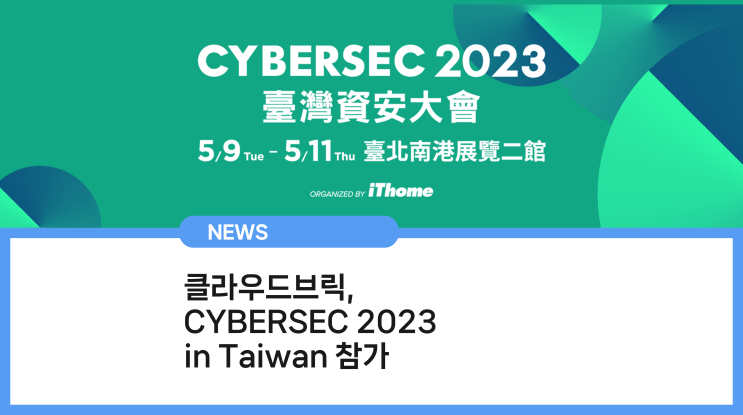 클라우드브릭, CYBERSEC 2023 in Taiwan 참가
