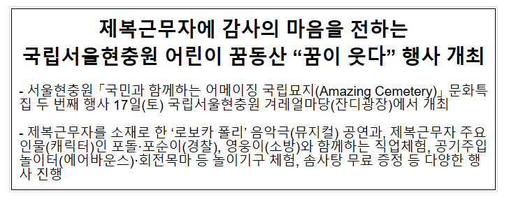 국립서울현충원 제복근무자에 감사의 마음을 전하는 ‘어린이 꿈동산’ 행사 개최 국립서울현충원 제복근무자에 감사의 마음을 전하는 ‘어린이 꿈동산’ 행사 개최